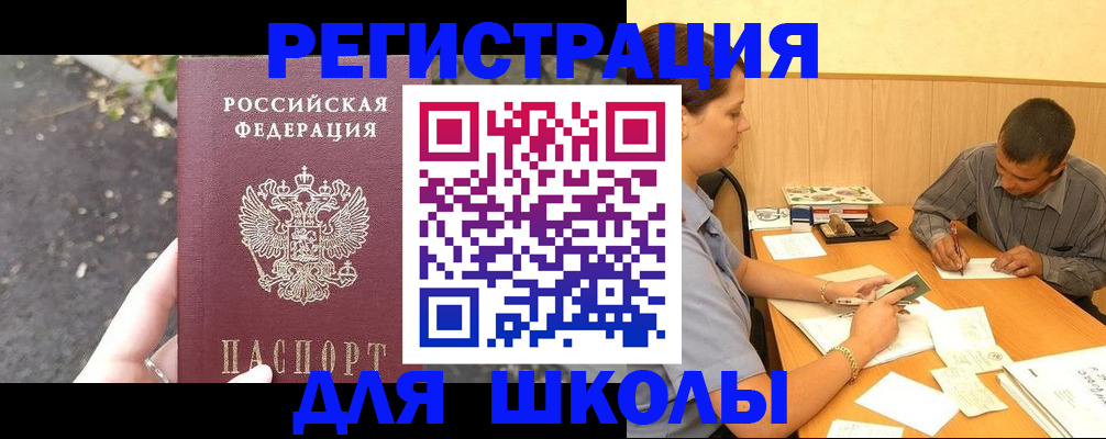 регистрация для школы в Абинске